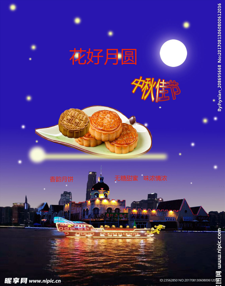 中秋佳节