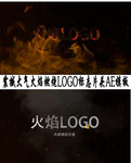 火焰燃烧LOGO开场AE模板