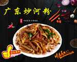 广东炒河粉