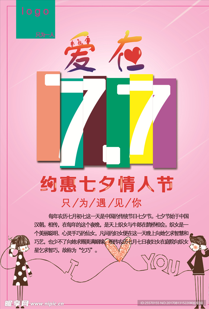 爱在七夕