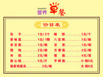 早餐价目表
