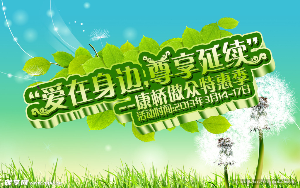 春天特惠季PSD海报