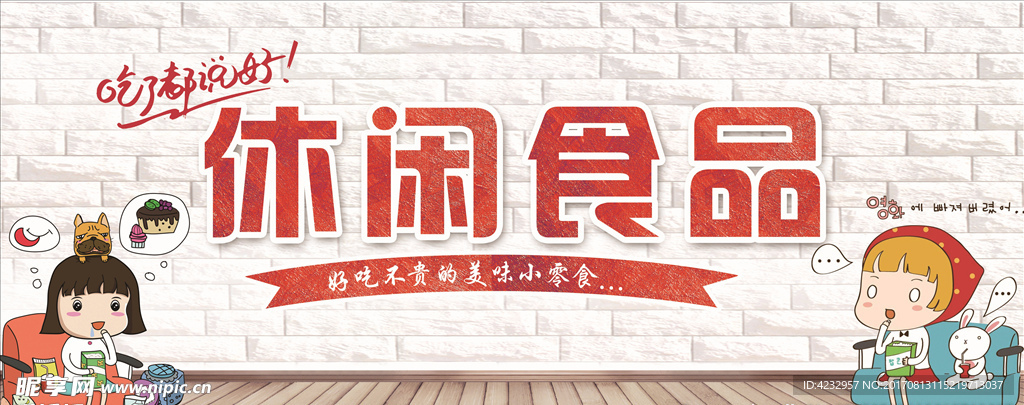 休闲食品