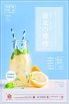 夏日柠檬饮料宣传海报广告背