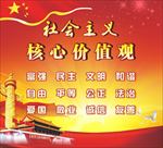 社会主义核心价值观