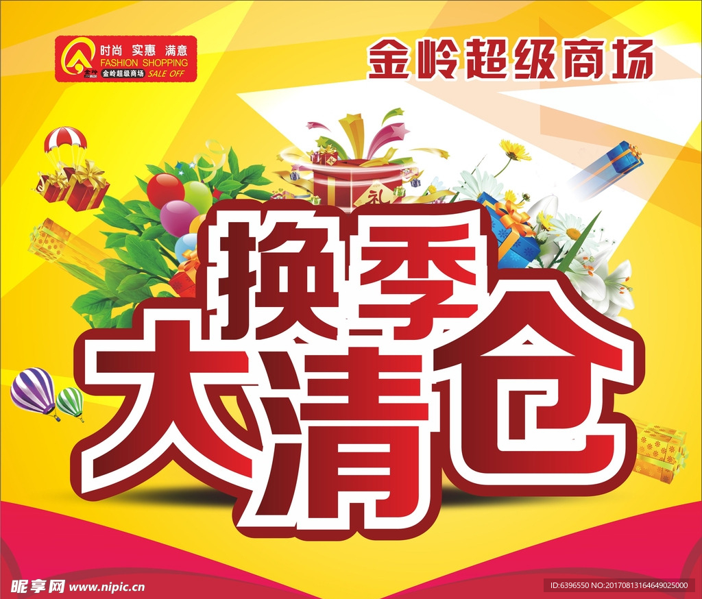 换季大清仓