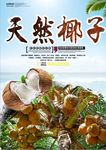 新鲜椰子果汁水果美食促销海报