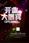开业大酬宾海报