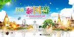 泰国旅游宣传海报