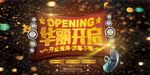 华丽开启 盛大开业展板