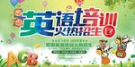 英语培训火热招生海报设计