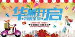 华丽开启特惠全场海报设计