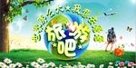 旅游吧旅游海报设计