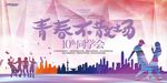 青春不散场复古怀旧同学会海报