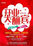 开业大酬宾宣传促销海报设计