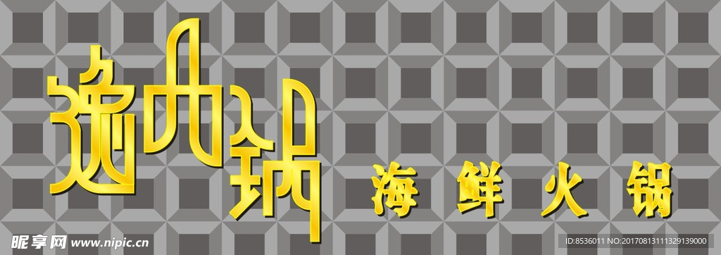 逸西锅火锅