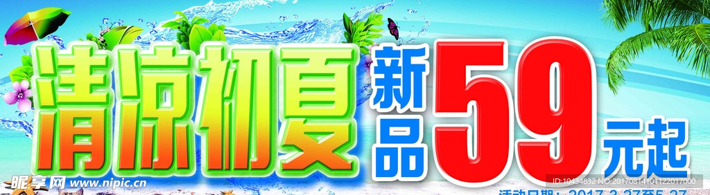 清凉初夏海报