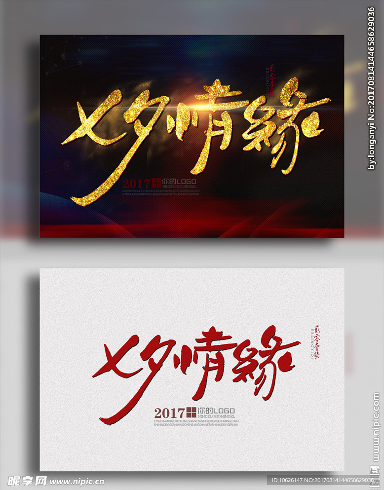 七夕情缘