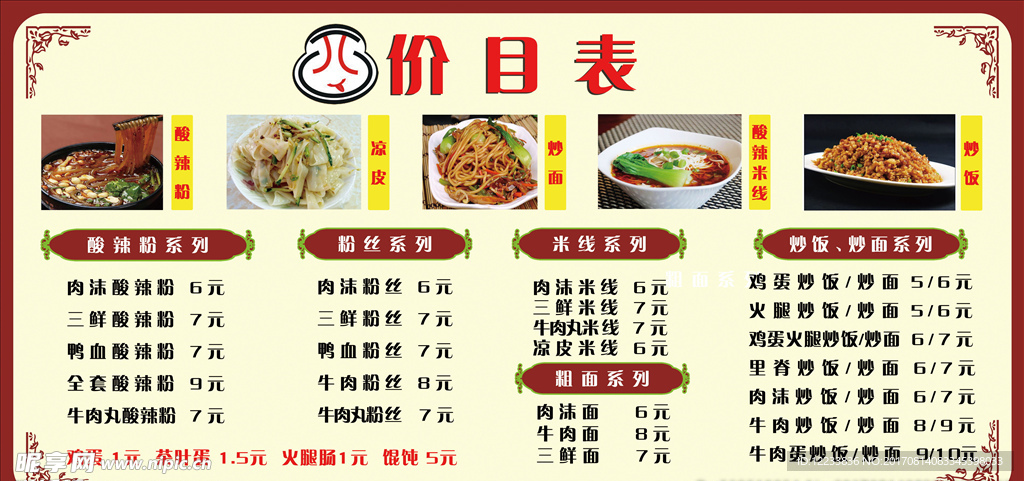 凉皮价目表  饭店价目表