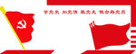 党建