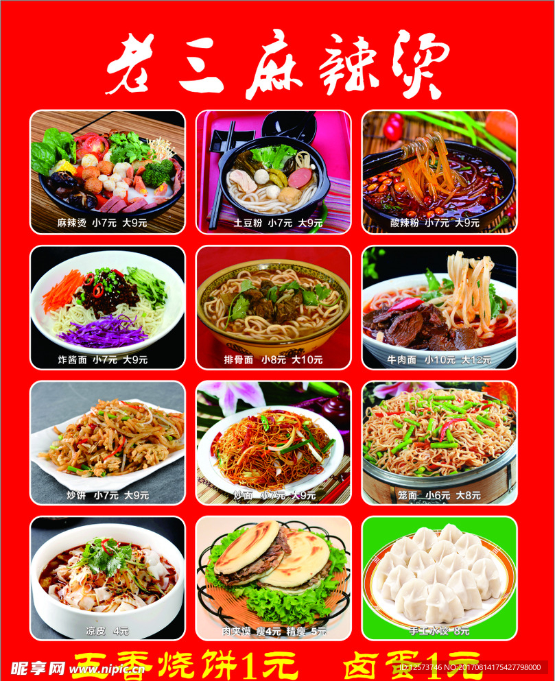 老三麻辣烫 菜谱