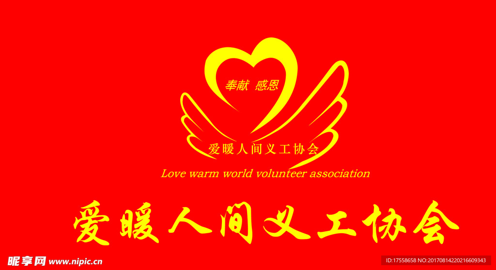 西和爱暖人间义工协会会标