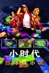 小时代台球娱乐城