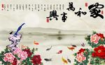 家和万事兴背景墙