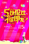 五一劳动节51优惠海报