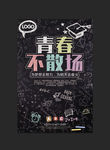 青春不散场