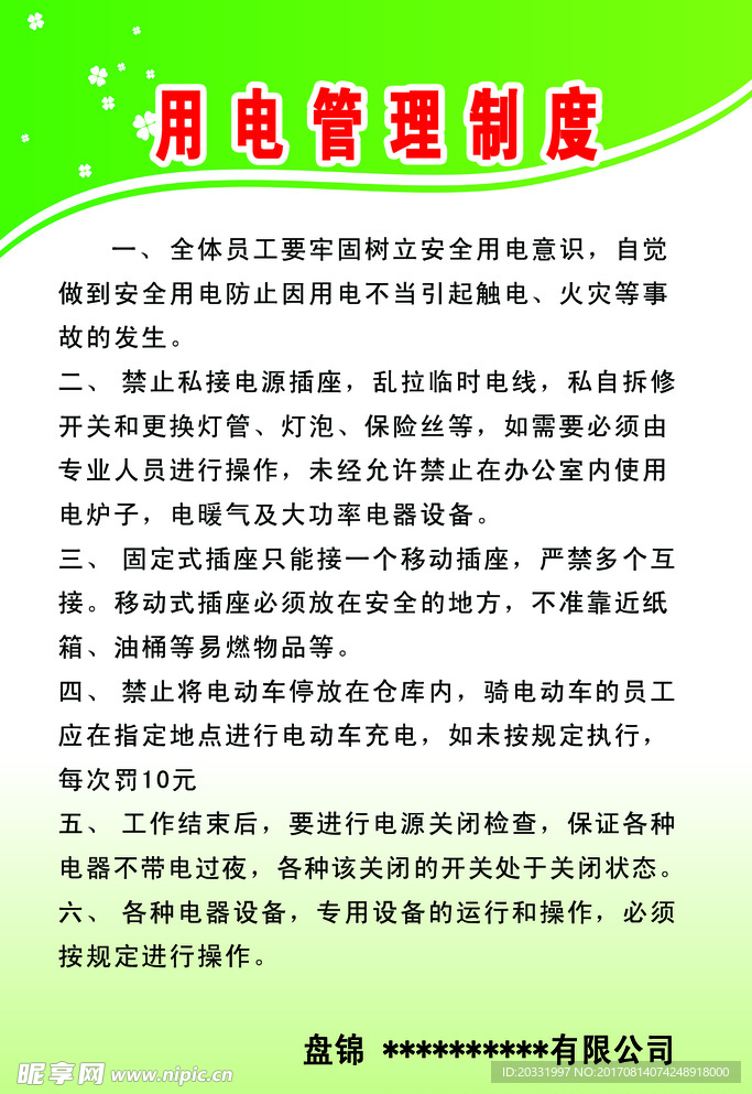 用电管理制度