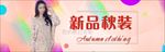 淘宝秋装上市海报