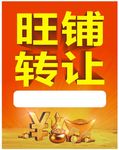 旺铺转让