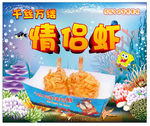 千丝万缕情侣虾