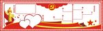 党建 展板 横版 红色 中国风