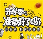 开学季