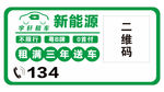 新能源租车广告