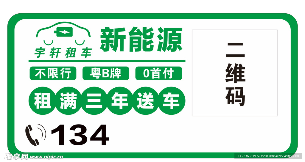 新能源租车广告