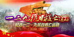一二九运动纪念海报