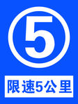 限速5公里