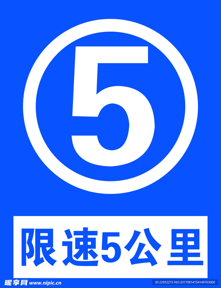 限速5公里