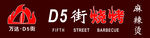 烧烤门头图片