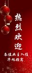 热烈欢迎指示牌