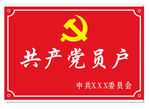 共产党员户