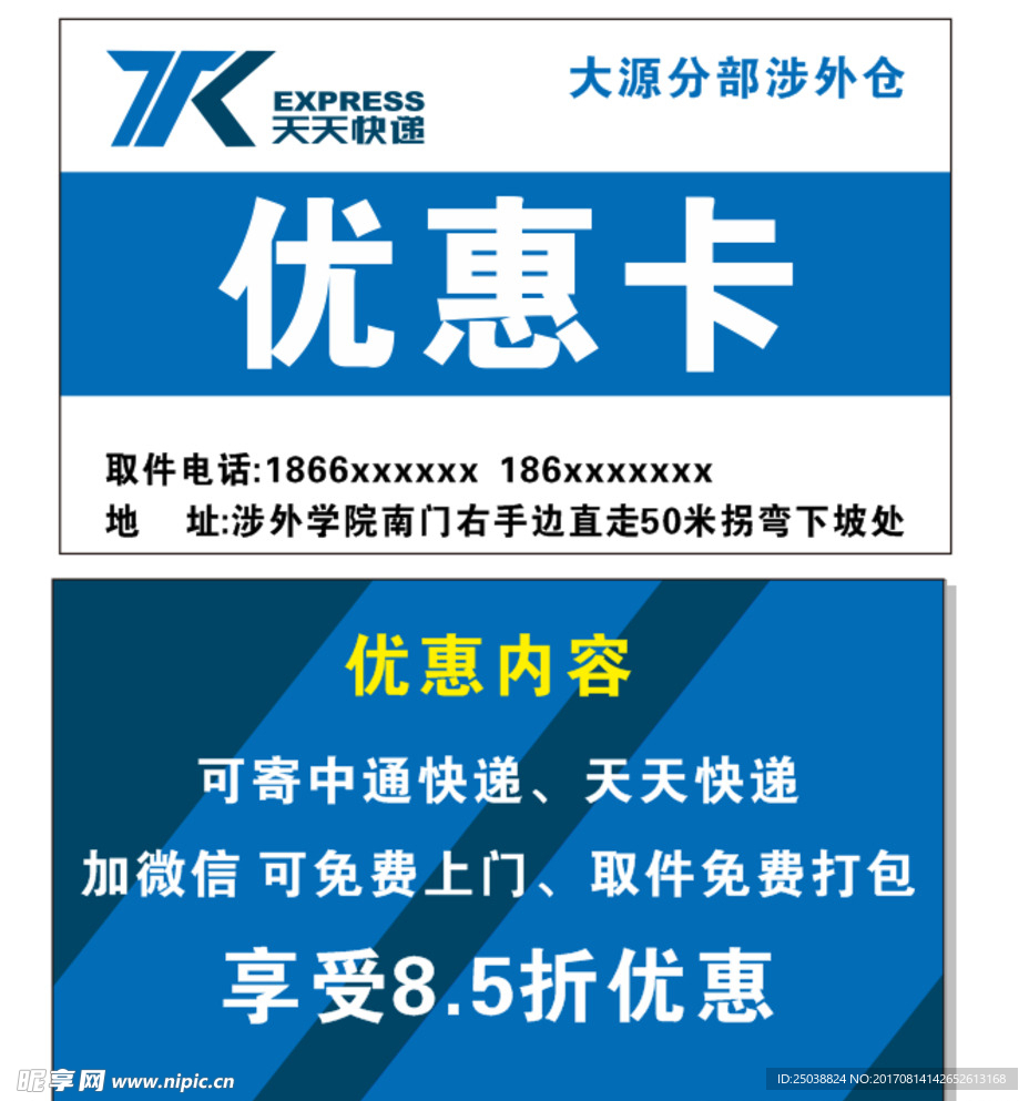 天天快递优惠卡