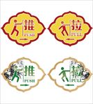 推拉指示牌贴纸PSD文件设计