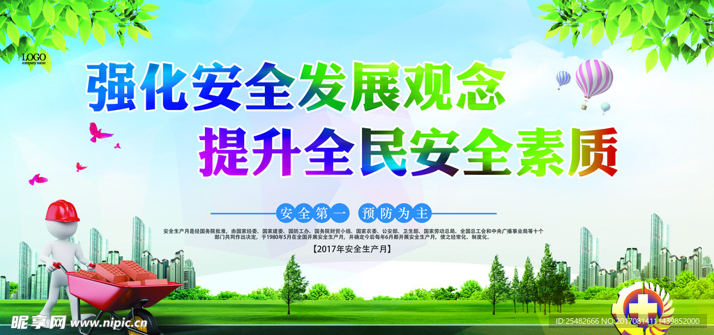 安全生产