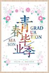 青春毕业季