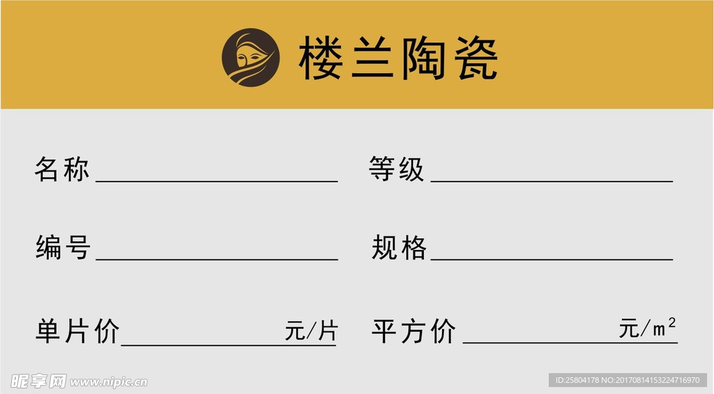 楼兰陶瓷楼兰家居标签