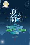 创意手绘夏韵海报设计